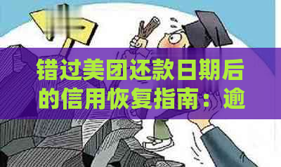 错过美团还款日期后的信用恢复指南：逾期后多久可以重新使用服务？