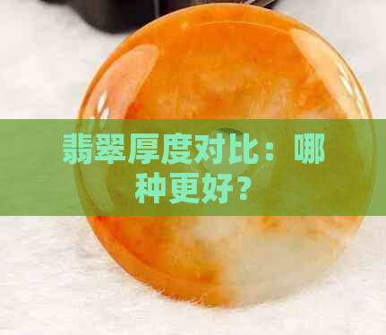 翡翠厚度对比：哪种更好？