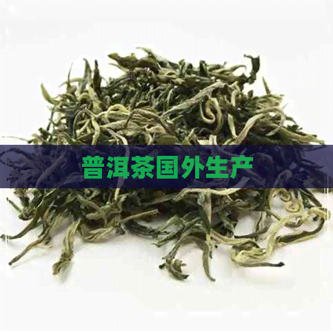 普洱茶国外生产