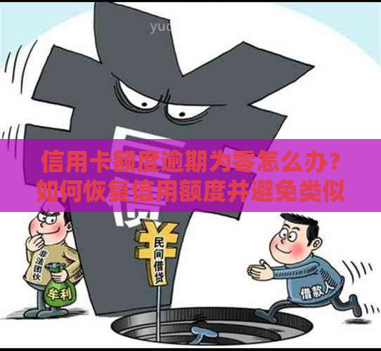 信用卡额度逾期为零怎么办？如何恢复信用额度并避免类似问题再次发生？