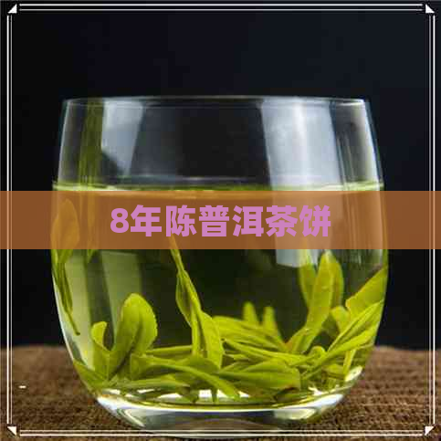 8年陈普洱茶饼