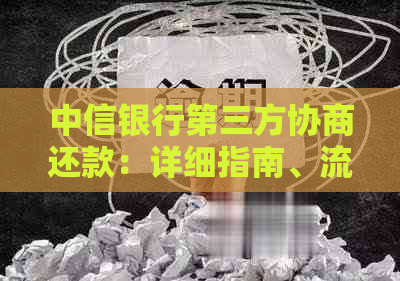 中信银行第三方协商还款：详细指南、流程、优劣分析及常见问题解答