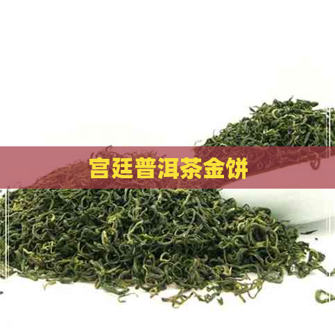 宫廷普洱茶金饼