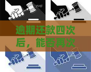 逾期还款四次后，能否再次获得贷款？了解相关政策和影响因素