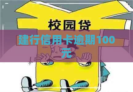 建行信用卡逾期100元