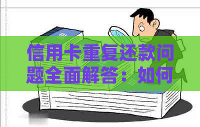 信用卡重复还款问题全面解答：如何避免、处理与解决方法大揭秘