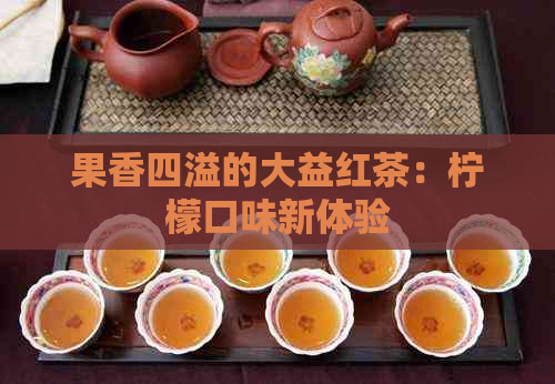 果香四溢的大益红茶：柠檬口味新体验