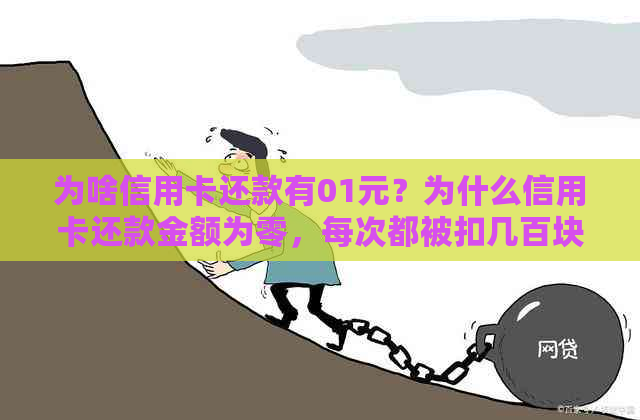 为啥信用卡还款有01元？为什么信用卡还款金额为零，每次都被扣几百块钱？