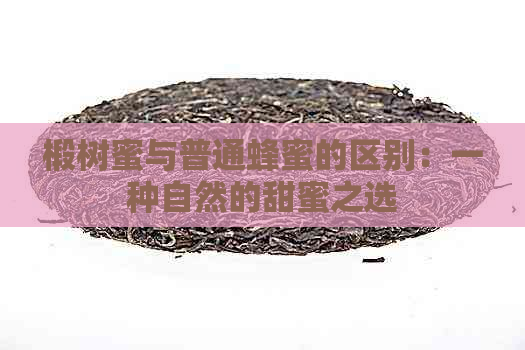 椴树蜜与普通蜂蜜的区别：一种自然的甜蜜之选