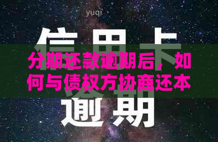 分期还款逾期后，如何与债权方协商还本金并缩短还款期限