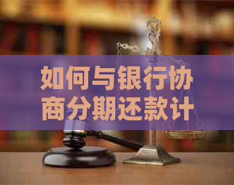 如何与银行协商分期还款计划：解决逾期分期付款问题的全面指南