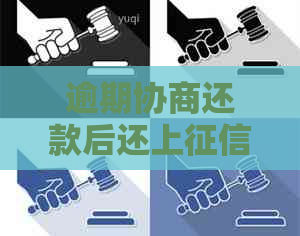 逾期协商还款后还上吗？会对个人信用产生影响吗？