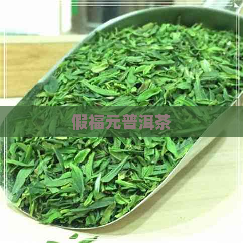 假福元普洱茶