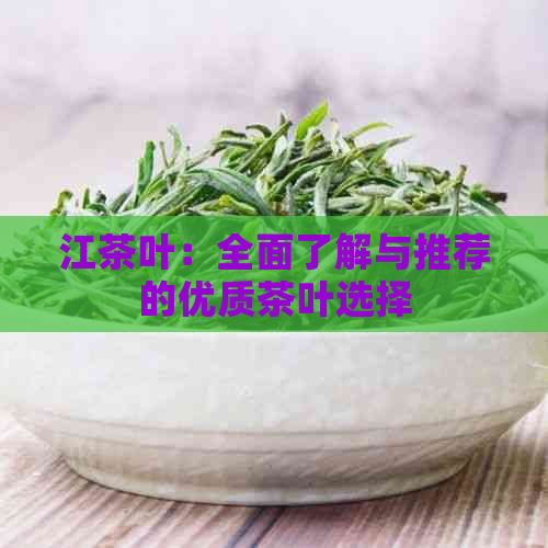 江茶叶：全面了解与推荐的优质茶叶选择