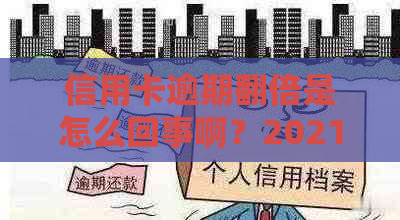 信用卡逾期翻倍是怎么回事啊？2021年及2020年处理标准和应对策略