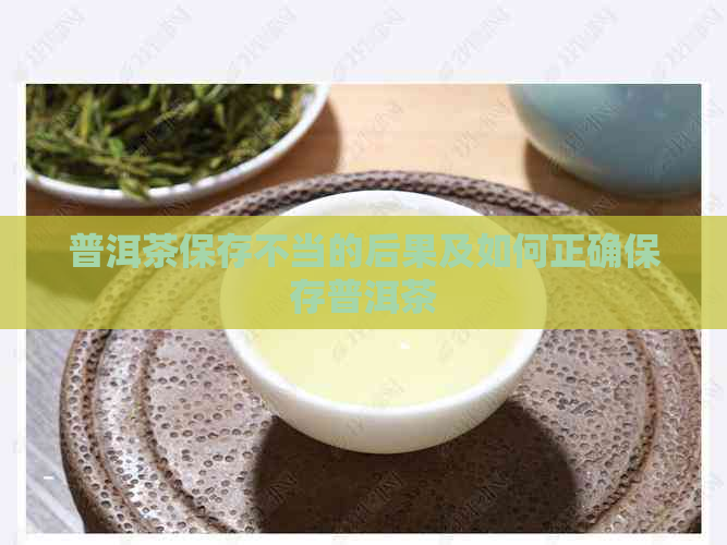 普洱茶保存不当的后果及如何正确保存普洱茶