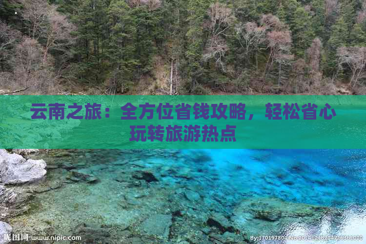 云南之旅：全方位省钱攻略，轻松省心玩转旅游热点