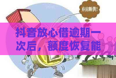 抖音放心借逾期一次后，额度恢复能否再次借款并确保安全还款？