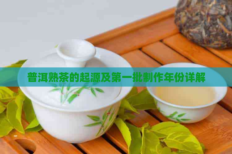 普洱熟茶的起源及之一批制作年份详解