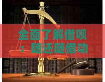 全面了解借呗：随还随借功能详解及使用注意事项