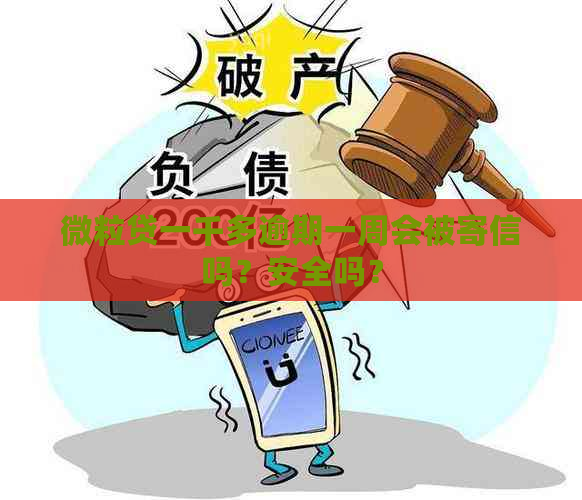 微粒贷一千多逾期一周会被寄信吗？安全吗？