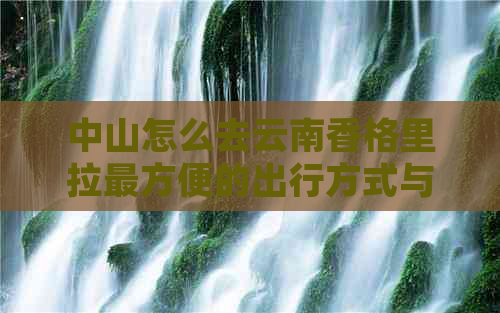 中山怎么去云南香格里拉最方便的出行方式与距离