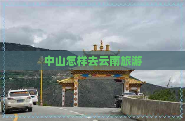 中山怎样去云南旅游