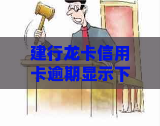 建行龙卡信用卡逾期显示下个月还款