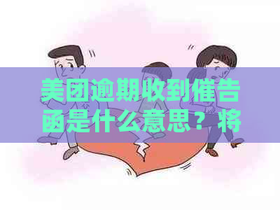 美团逾期收到催告函是什么意思？将寄出催告函件后还会收到吗？