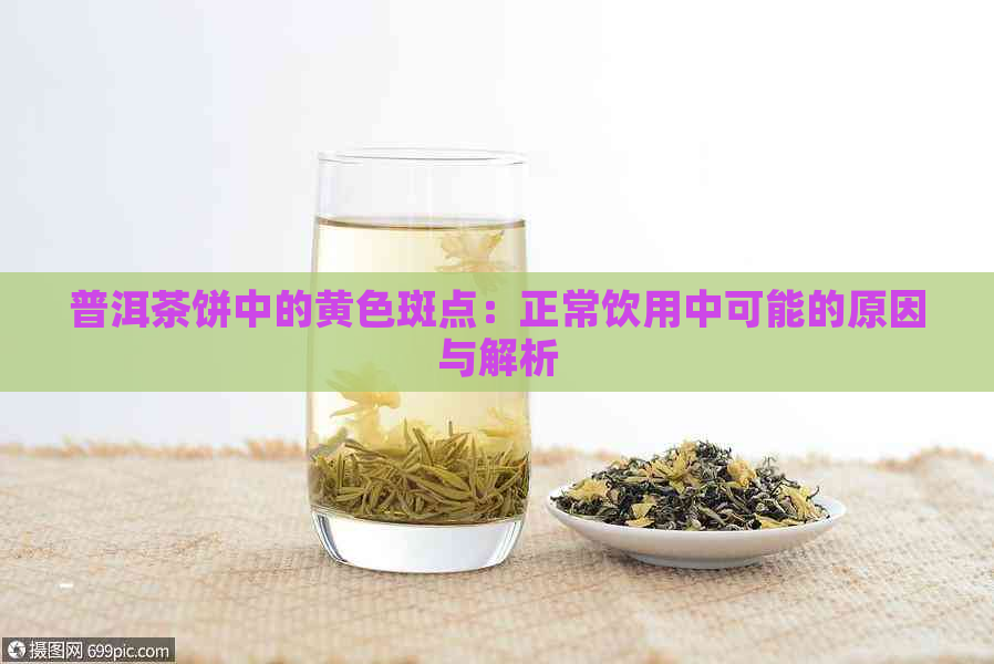 普洱茶饼中的黄色斑点：正常饮用中可能的原因与解析