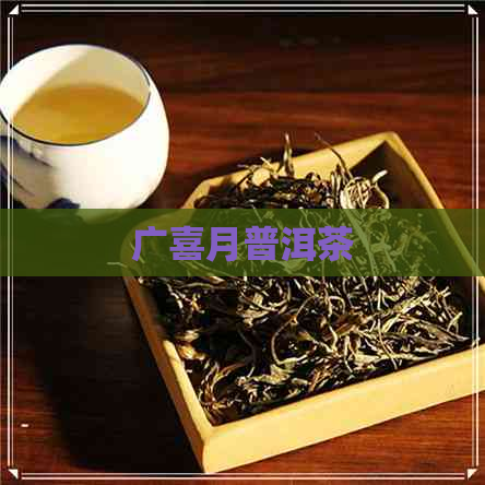 广喜月普洱茶