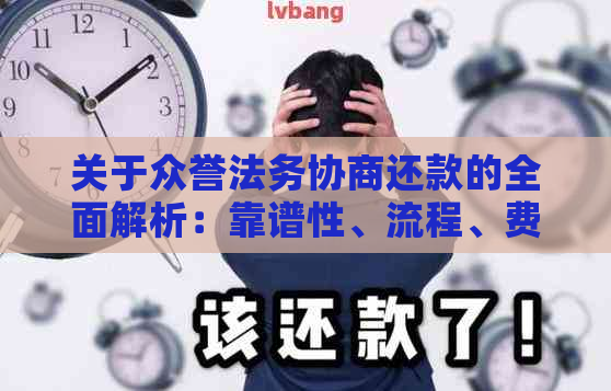 关于众誉法务协商还款的全面解析：靠谱性、流程、费用等一应俱全