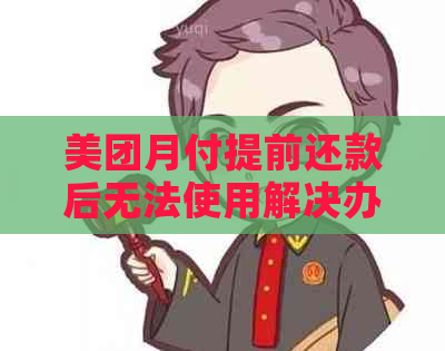 美团月付提前还款后无法使用解决办法：额度是否受影响？