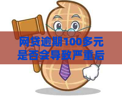 网贷逾期100多元是否会导致严重后果？如何解决逾期还款问题？