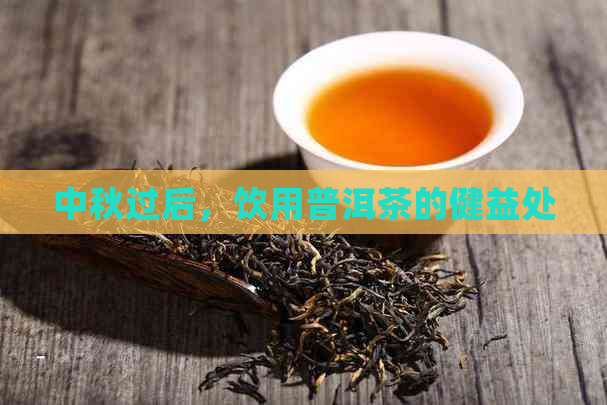 中秋过后，饮用普洱茶的健益处