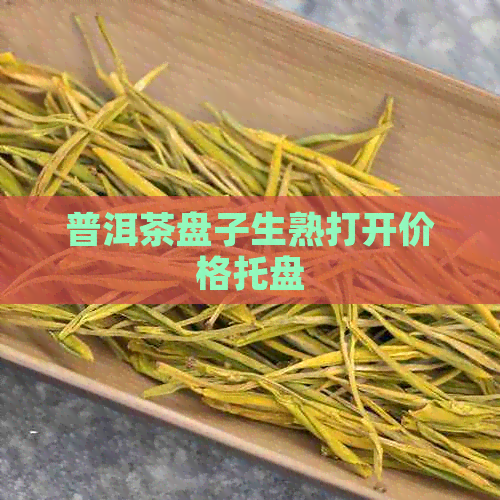 普洱茶盘子生熟打开价格托盘