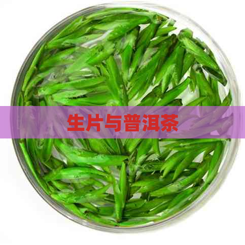 生片与普洱茶