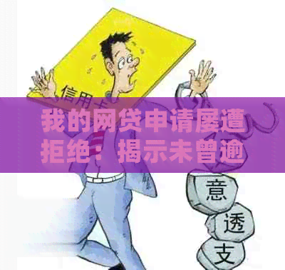 我的网贷申请屡遭拒绝：揭示未曾逾期背后的原因