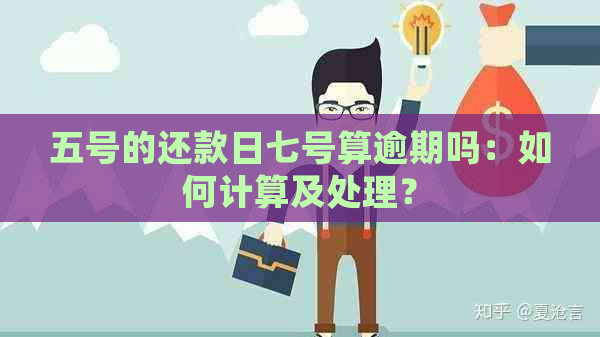 五号的还款日七号算逾期吗：如何计算及处理？