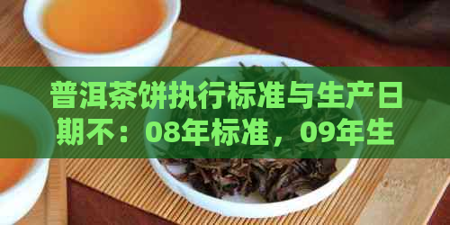 普洱茶饼执行标准与生产日期不：08年标准，09年生产？谁在前？