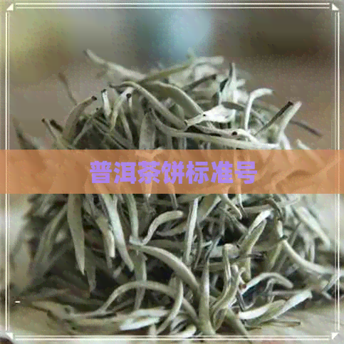 普洱茶饼标准号