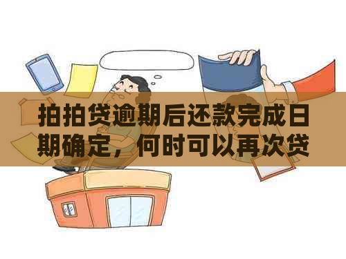 逾期后还款完成日期确定，何时可以再次贷款购房？