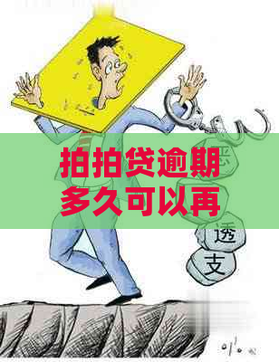 逾期多久可以再借款？