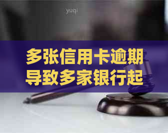 多张信用卡逾期导致多家银行起诉：后果如何应对？