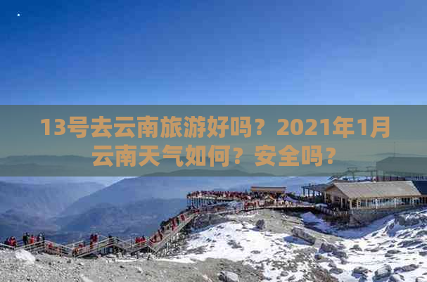 13号去云南旅游好吗？2021年1月云南天气如何？安全吗？