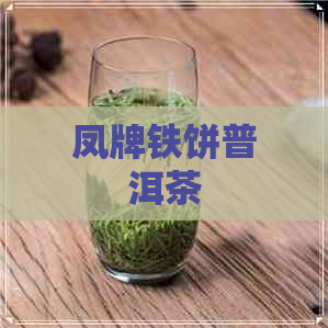 凤牌铁饼普洱茶