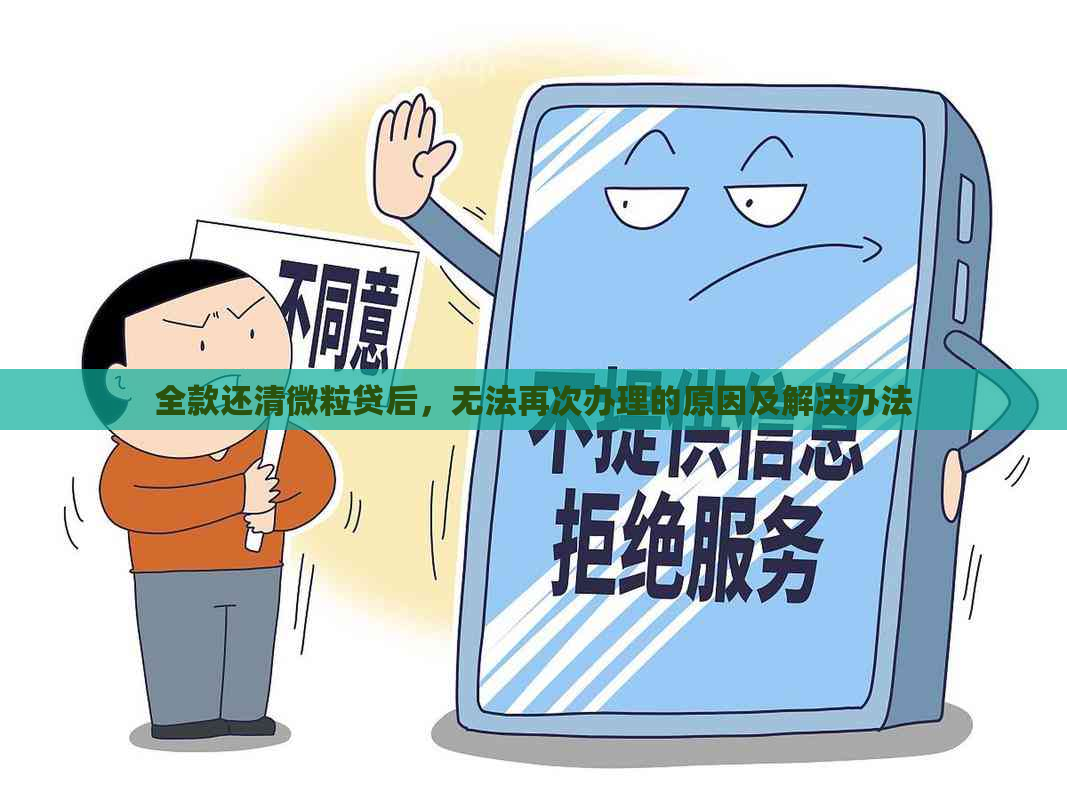 全款还清微粒贷后，无法再次办理的原因及解决办法