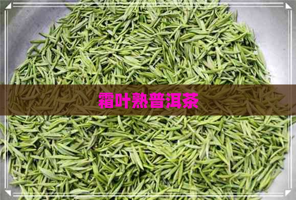 霜叶熟普洱茶