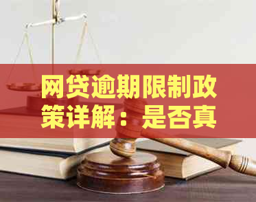 网贷逾期限制政策详解：是否真的只有三天宽限？如何应对逾期还款？