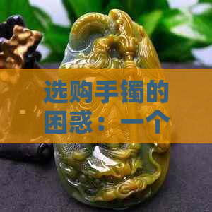 选购手镯的困惑：一个还是两个更合适？